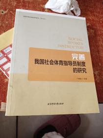 完善我国社会体育指导员制度的研究