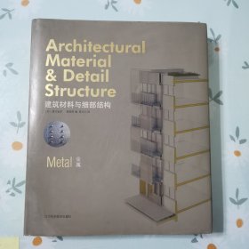 建筑材料与细部结构：金属