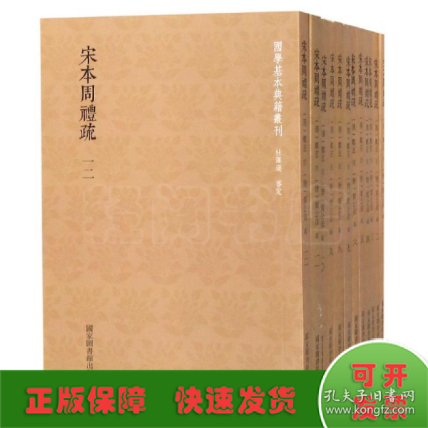 国学基本典籍丛刊：宋本周礼疏（全十二册）