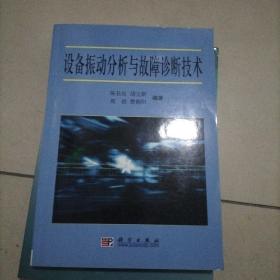 设备振动分析与故障诊断技术