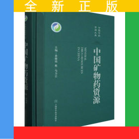 中国矿物药资源