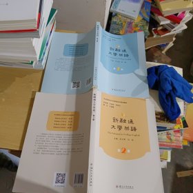 新融通大学英语（第1-2册）【两本合售】