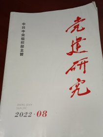 党建研究2022年第8期