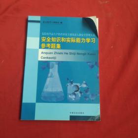 危险化学品生产经营单位主要负责人和安全管理人员安全知识和实际能力学习参考题集