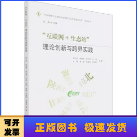 互联网+生态站(理论创新与跨界实践)/中国森林生态系统连续观测与清查及绿色核算系列丛书