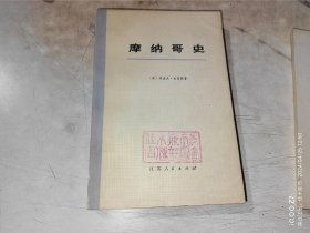 摩纳哥史