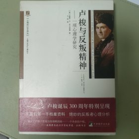 卢梭与反叛精神：一项心理学研究