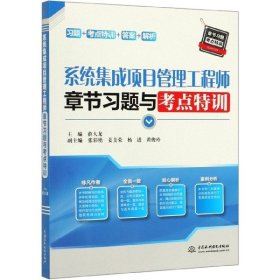 系统集成项目管理工程师章节习题与考点特训