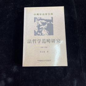 法哲学范畴研究