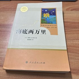 中小学新版教材（部编版）配套课外阅读 名著阅读课程化丛书 海底两万里