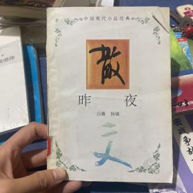 中国现代小品经典：昨夜