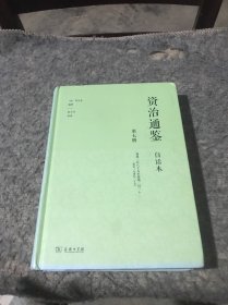 资治通鉴（白话本）第七册