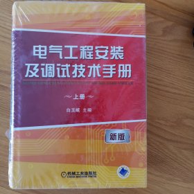 电气工程安装及调试技术手册（上、下册）