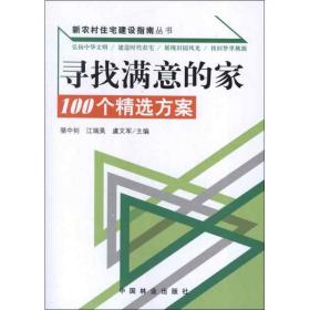 寻找满意的家:100个精选方案 建筑设计 骆中钊,江瑞昊,虞文军 编