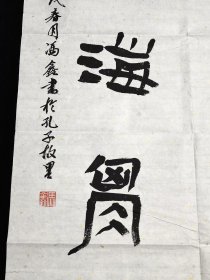 冯鑫老师书法作品《泰山气象，大海胸怀》。名人字画，原创书法作品，大尺寸书法作品。保证手写真品真迹书法作品，假一赔十。名家字画，名家书画作品。