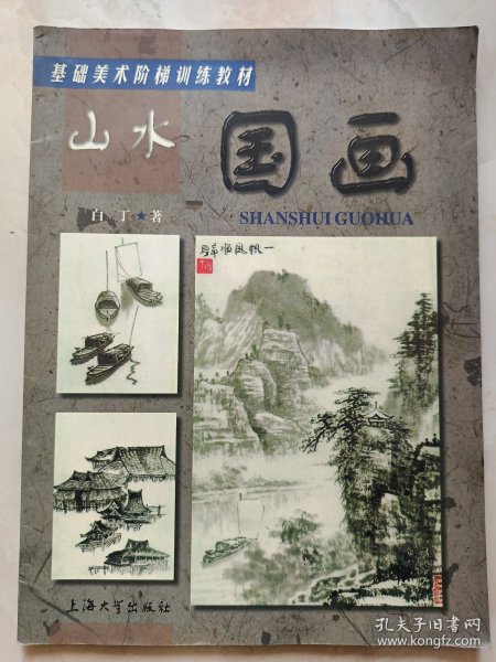 基础美术阶梯训练教材：山水国画