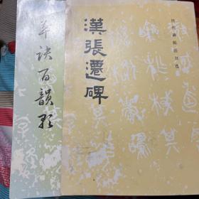 草诀百韵歌、汉张迁碑