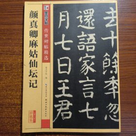 墨点字帖传世碑帖·第三辑：颜真卿麻姑仙坛记正版一版一印