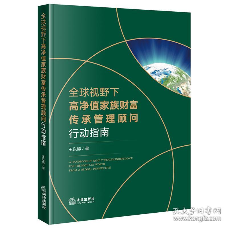 新华正版 全球视野下高净值家族财富传承管理顾问行动指南（家族信托、企业家财富传承、家族财富的保全、跨境税务规划） 王以锦 9787519758752 法律出版社