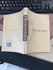 中國(guó)人審美心理研究