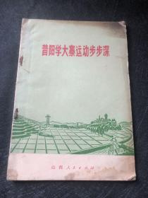 昔阳学大寨运动步步深