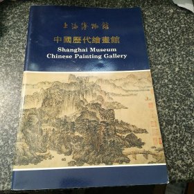 上海博物馆 中国历代绘画馆