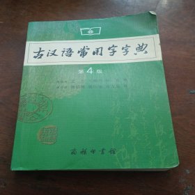 古汉语常用字字典（第4版）