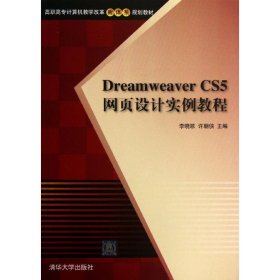 Dreamweaver CS5网页设计实例教程 李晓歌,许朝侠 编 正版图书