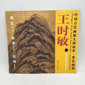 中国古代画派大图范本·娄东画派一：南山积翠图