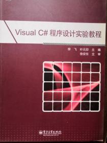 Visual C#程序设计实验教程（品佳）