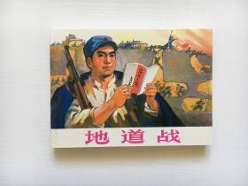 地道战 人民美术出版社 连环画