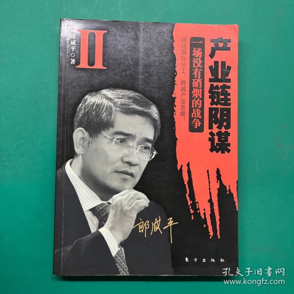 产业链阴谋 II：一场没有硝烟的战争