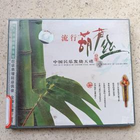 VCD、DVD光碟流行葫芦丝中国民乐发烧天碟