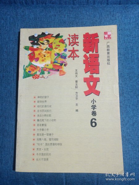 新语文读本 小学卷6（修订版）