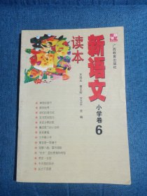 新语文读本 小学卷6（修订版）