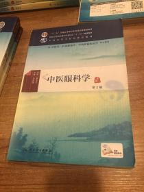 中医眼科学（第2版/本科中医药类/配增值）店2