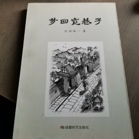 梦回宽巷子