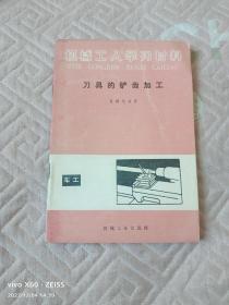 《机械工人学习材料：刀具的铲齿加工》（   高树德 编著 ，机械工业出版社1981年一版一印）