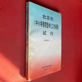北京市《中小学德育整体化工作纲要）试行培训资料（一）