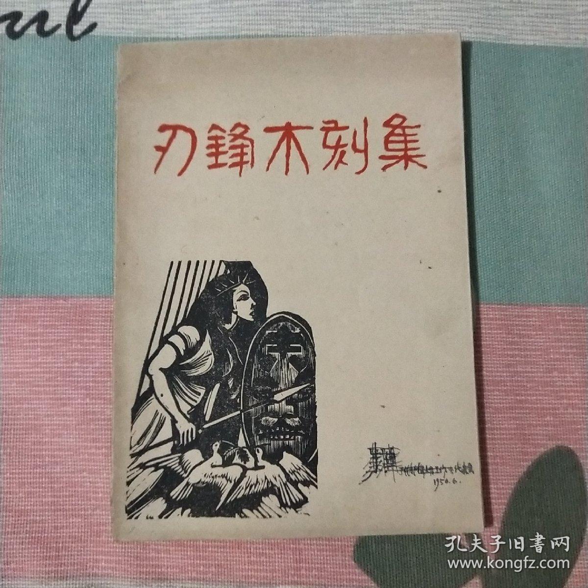 刃锋木刻集   1948年版