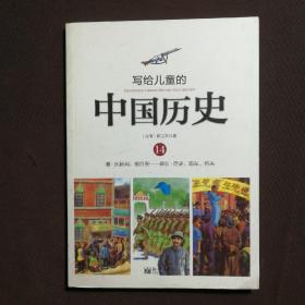 写给儿童的中国历史（14） 清·从新闻，看巨变：现在·历史、现在、将来