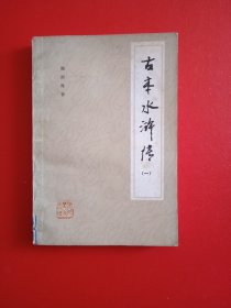 古本水浒传(-)