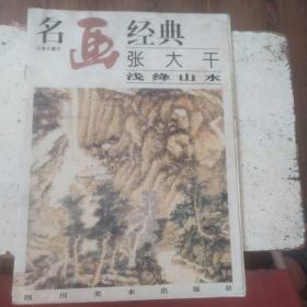 名画经典:百集珍藏本.国画系列.2.张大千浅绛山水