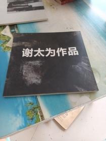 谢太为作品