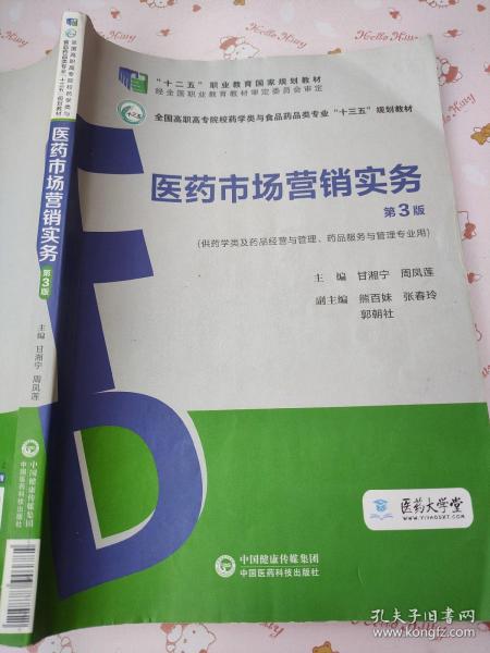 医药市场营销实务（第3版）（全国高职高专院校药学类与食品药品类专业“十三五”规划教材）