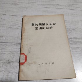 关于胡风反革命集团的材料《小32开平装》