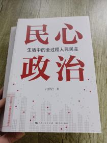 民心政治：生活中的全过程人民民主