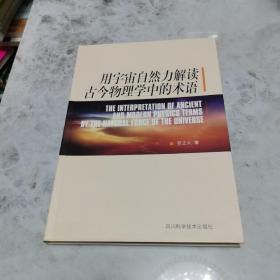 用宇宙自然力解读古今物理学中的术语