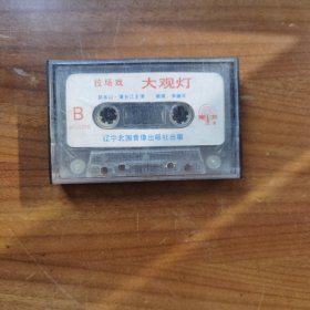 拉场戏 大观灯 磁带