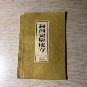 民间灵验便方（第一集）